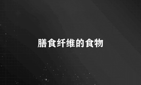 膳食纤维的食物