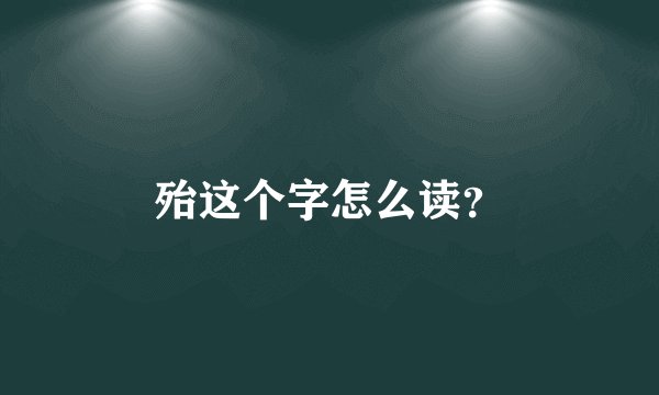 殆这个字怎么读？