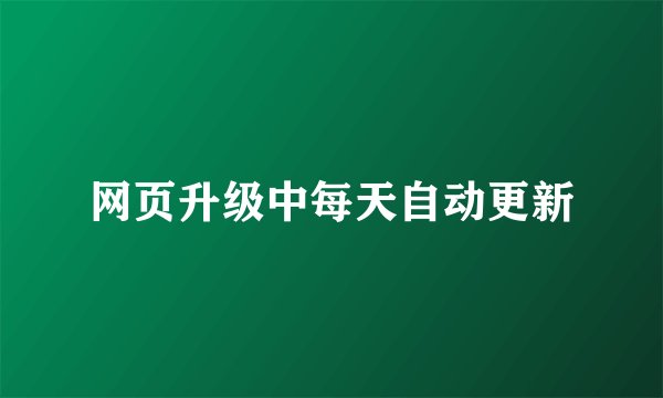 网页升级中每天自动更新