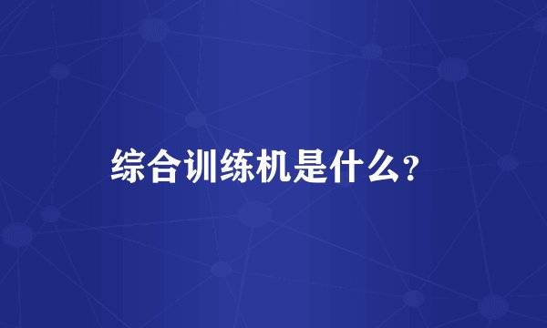综合训练机是什么？