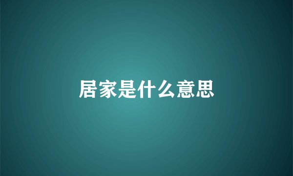居家是什么意思