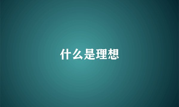 什么是理想