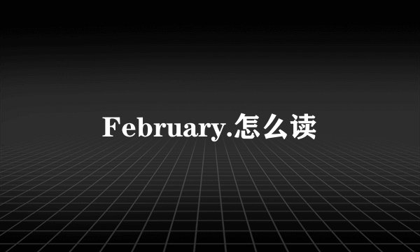 February.怎么读