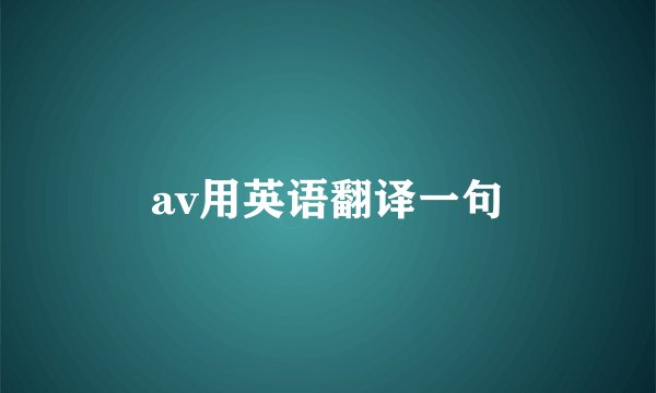 av用英语翻译一句