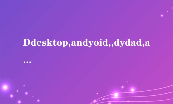 Ddesktop,andyoid,,dydad,appgame,qqbrowsey,ndcommplatform,msf,dcim,files这些都是什么意思