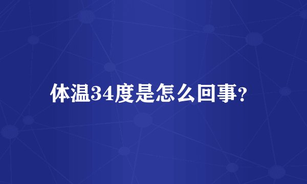 体温34度是怎么回事？