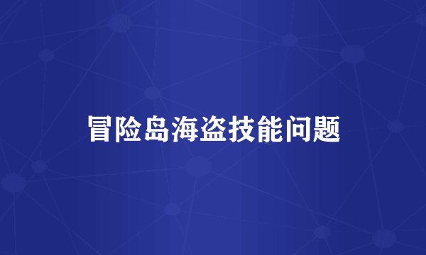 冒险岛海盗技能问题
