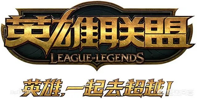 你需要多久才能完全放下LOL这款游戏？