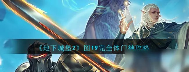 《地下城堡2》图19完全体门神特点分析 阵容打法攻略