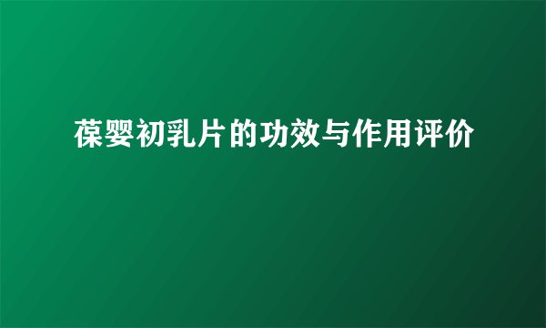 葆婴初乳片的功效与作用评价