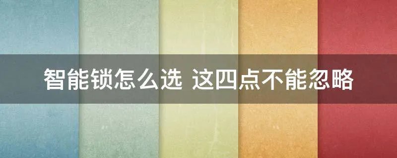 智能锁怎么选 这四点不能忽略