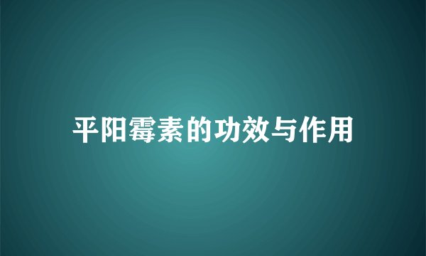 平阳霉素的功效与作用
