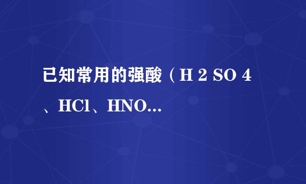 已知常用的强酸（H 2 SO 4 、HCl、HNO 3 ）跟常用的强碱（NaOH、KOH）反应生成的盐的水溶液显中性，现将某白色粉末溶入一无色中性液体中，按以下图示进行实验．    试按下列要求推断未知物：（1）用化学式写出：B______；C______；D______．  （2）若A是纯净物，无色中性液体也是纯净物，则中性液体是______．（填化学式）  （3）若A是纯净物，无色中性液体是只含一种溶质的溶液，则中性液体是______溶液或______溶液．（填化学式）