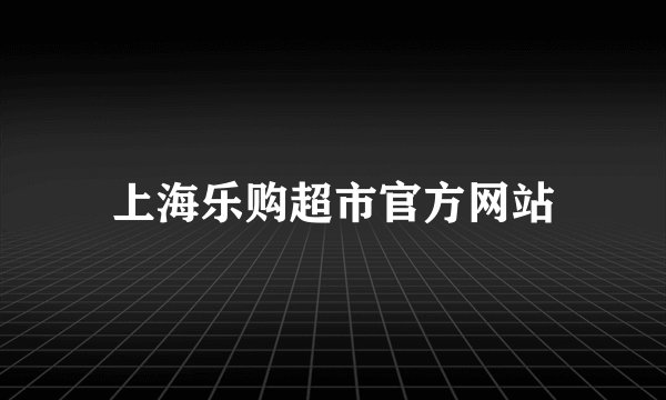 上海乐购超市官方网站