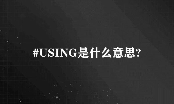 #USING是什么意思?