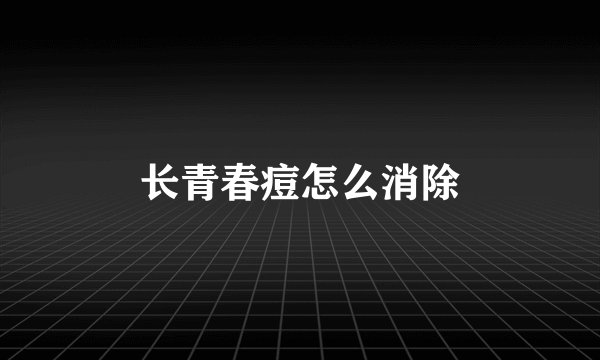 长青春痘怎么消除