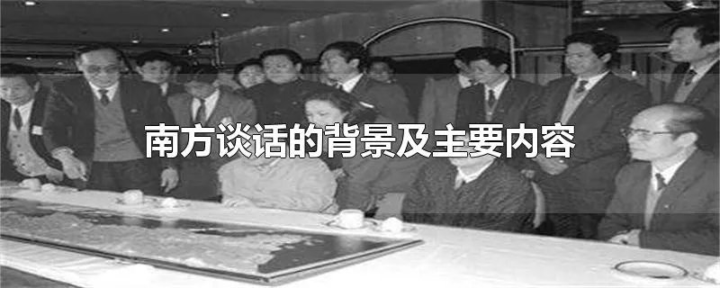 南方谈话的背景及主要内容