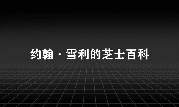 约翰·雪利的芝士百科