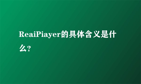 ReaiPiayer的具体含义是什么？