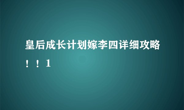 皇后成长计划嫁李四详细攻略！！1