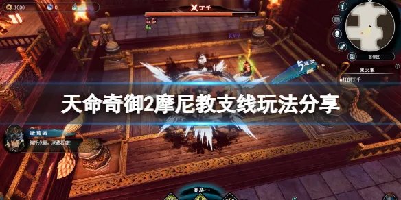 《天命奇御2》摩尼教支线怎么玩？摩尼教支线玩法分享