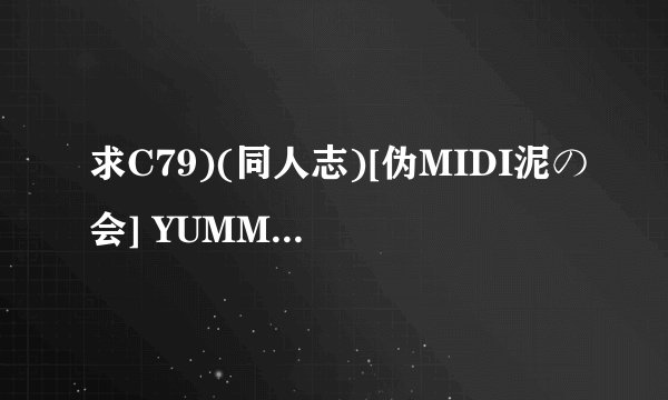 求C79)(同人志)[伪MIDI泥の会] YUMMY!!!