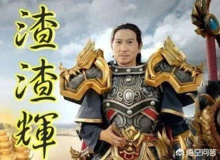 渣渣辉的警告是什么梗?