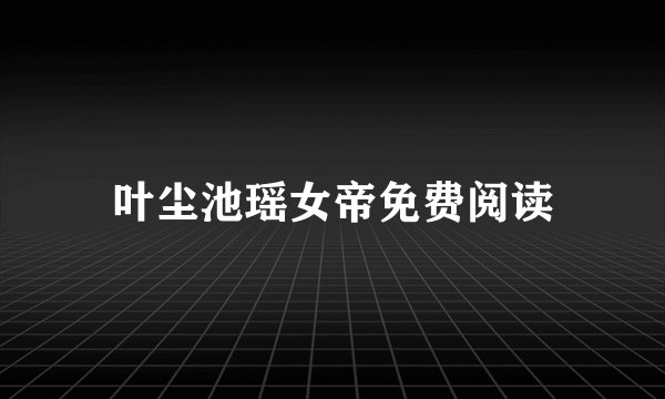 叶尘池瑶女帝免费阅读