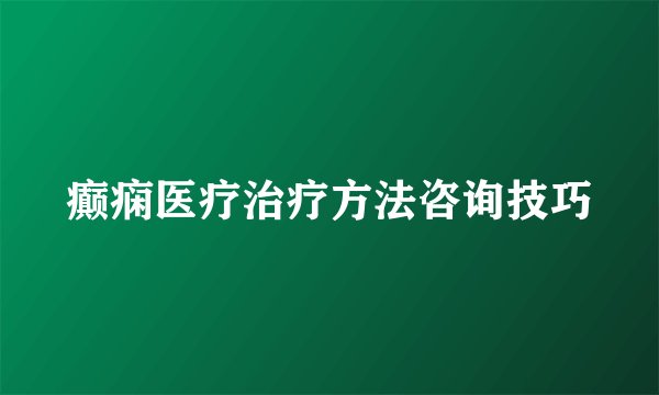 癫痫医疗治疗方法咨询技巧