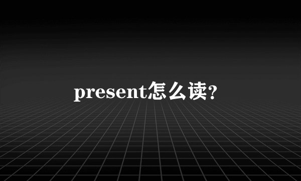 present怎么读？