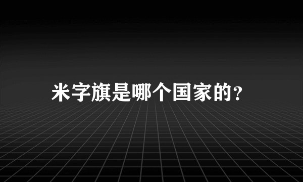 米字旗是哪个国家的？