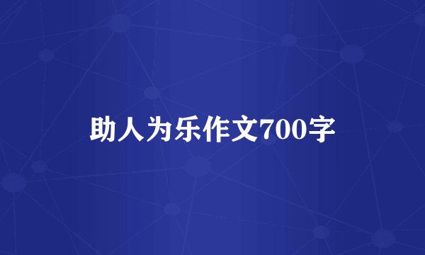助人为乐作文700字
