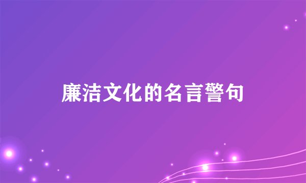 廉洁文化的名言警句