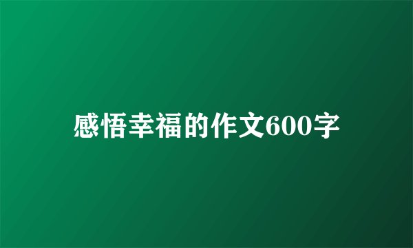 感悟幸福的作文600字