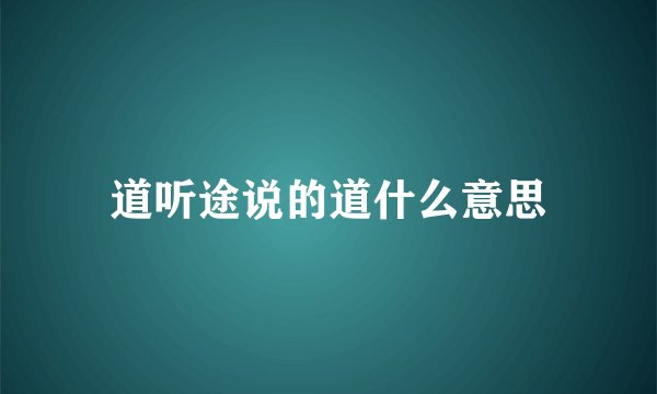 道听途说的道什么意思