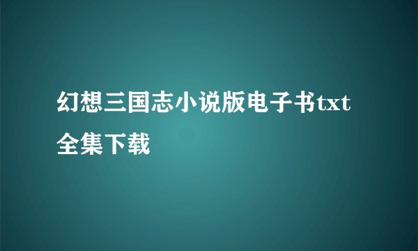 幻想三国志小说版电子书txt全集下载