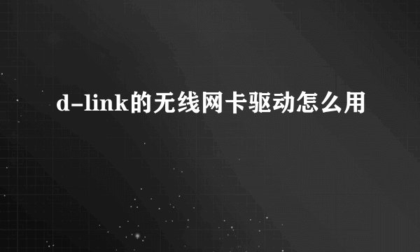 d-link的无线网卡驱动怎么用