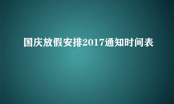 国庆放假安排2017通知时间表