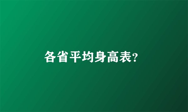 各省平均身高表？