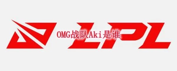 OMG战队Aki是谁