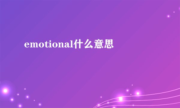emotional什么意思