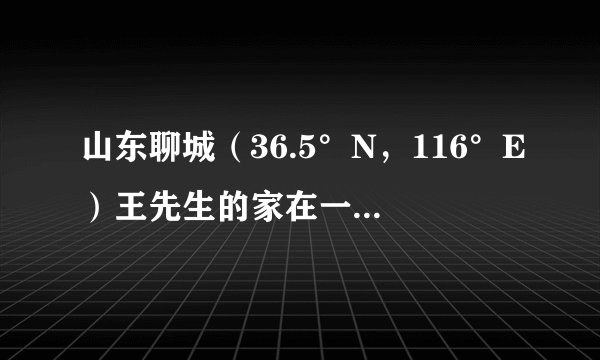山东聊城（36.5°N，116°E）王先生的家在一个高层建筑的二楼，令他烦恼的是，因为南楼遮挡，正午的阳光到1月8日才能照射进阳台。为了更好地晾晒衣服，王先生家的伸缩式晾衣架的高度在不同季节还需调整。据此完成5～6题。5．王先生家的阳台正午时分每年没有阳光射入的时间大约为(　　)A．17天 B．33天  C．25天  D．50天6．王先生家正午时悬挂晾衣架的绳索长度(　　)A．冬季长，夏季短   B．冬季长，夏季长C．冬季短，夏季长 D．冬季短，夏季短