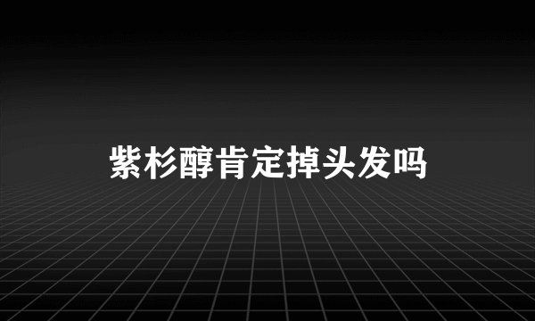 紫杉醇肯定掉头发吗
