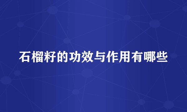 石榴籽的功效与作用有哪些