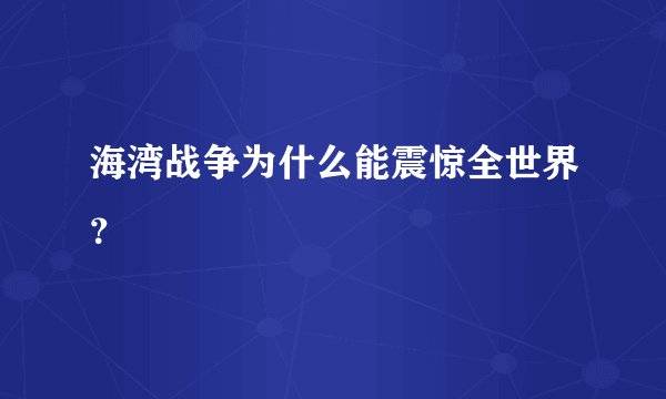 海湾战争为什么能震惊全世界？