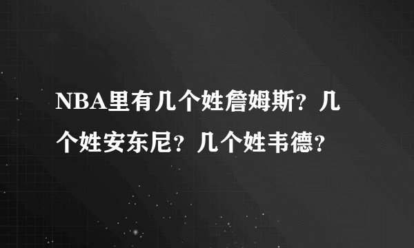 NBA里有几个姓詹姆斯？几个姓安东尼？几个姓韦德？