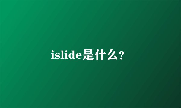 islide是什么？