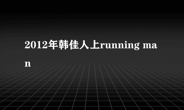 2012年韩佳人上running man