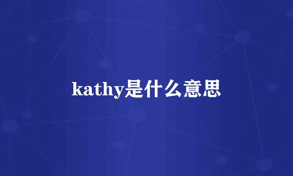 kathy是什么意思