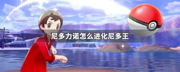 尼多力诺怎么进化尼多王